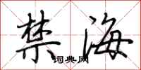 荆霄鹏禁海行书怎么写