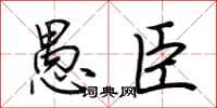 荆霄鹏愚臣行书怎么写