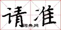 周炳元请准楷书怎么写