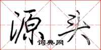 荆霄鹏源头行书怎么写