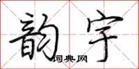 荆霄鹏韵宇行书怎么写