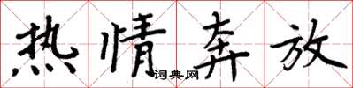 周炳元热情奔放楷书怎么写