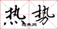 周炳元热势楷书怎么写