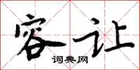 周炳元容让楷书怎么写