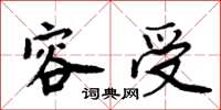 周炳元容受楷书怎么写