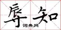 周炳元辱知楷书怎么写