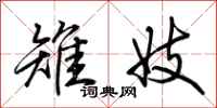 荆霄鹏雉妓行书怎么写