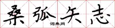 周炳元桑弧矢志楷书怎么写