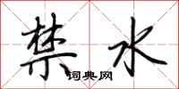荆霄鹏禁水行书怎么写