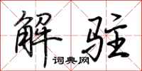 荆霄鹏解驻行书怎么写
