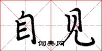 周炳元自见楷书怎么写