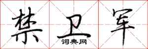荆霄鹏禁卫军行书怎么写