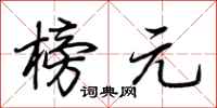 荆霄鹏榜元行书怎么写