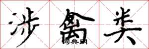 周炳元涉禽类楷书怎么写