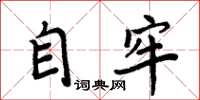周炳元自牢楷书怎么写