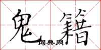 黄华生鬼籍楷书怎么写