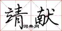 荆霄鹏靖献行书怎么写