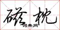 荆霄鹏磁枕行书怎么写