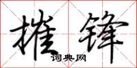荆霄鹏摧锋行书怎么写