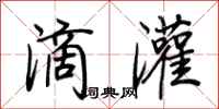 荆霄鹏滴灌行书怎么写