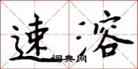 周炳元速溶楷书怎么写