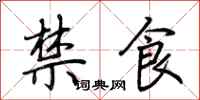 荆霄鹏禁食行书怎么写