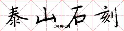 周炳元泰山石刻楷书怎么写