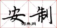 周炳元安制楷书怎么写
