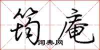 荆霄鹏筠庵行书怎么写
