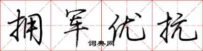 荆霄鹏拥军优抗行书怎么写