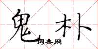 黄华生鬼朴楷书怎么写