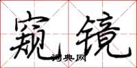 荆霄鹏窥镜行书怎么写