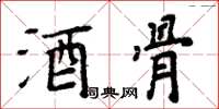 周炳元酒骨楷书怎么写