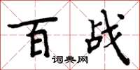 周炳元百战楷书怎么写