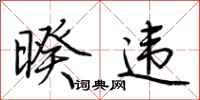 荆霄鹏暌违行书怎么写
