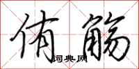 荆霄鹏侑觞行书怎么写