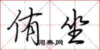 荆霄鹏侑坐行书怎么写