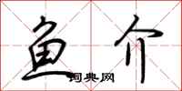 荆霄鹏鱼介行书怎么写
