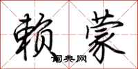 荆霄鹏赖蒙行书怎么写