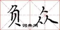 周炳元负众楷书怎么写