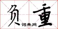 周炳元负重楷书怎么写