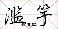 荆霄鹏滥竽行书怎么写