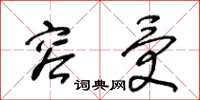 王冬龄容受草书怎么写