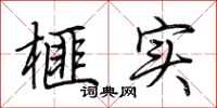 荆霄鹏榧实行书怎么写