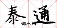 周炳元泰通楷书怎么写