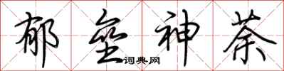 荆霄鹏郁垒神荼行书怎么写