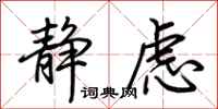 荆霄鹏静虑行书怎么写