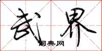荆霄鹏武界行书怎么写
