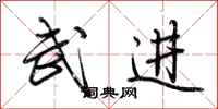 荆霄鹏武进行书怎么写