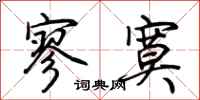 荆霄鹏寥寞行书怎么写